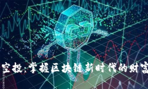 ETHS空投:掌握区块链新时代的财富机遇