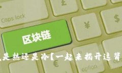 钱包到底是热还是冷?一起来揭开这背后的秘密