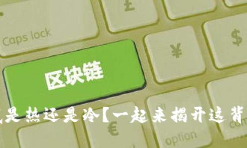 钱包到底是热还是冷？一起来揭开这背后的秘密