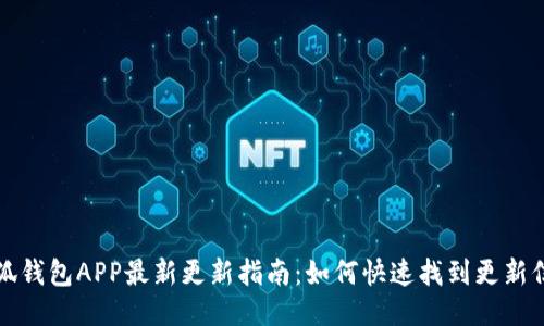 小狐钱包APP最新更新指南：如何快速找到更新信息