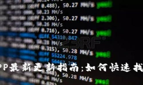 小狐钱包APP最新更新指南：如何快速找到更新信息