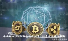 全面解析:IM冷钱包转账所需TRX费用及操作指南
