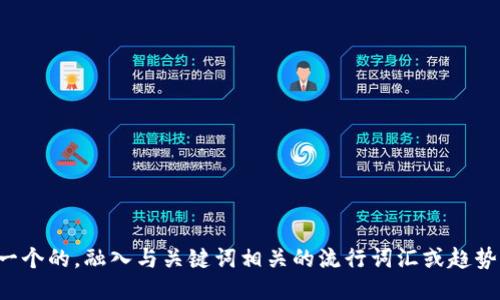 思考一个的，融入与关键词相关的流行词汇或趋势，放进