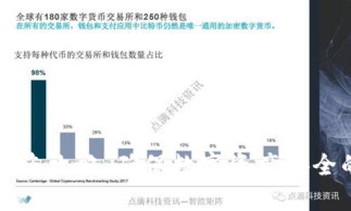 小狐钱包防盗攻略:确保数字资产安全的最佳实践