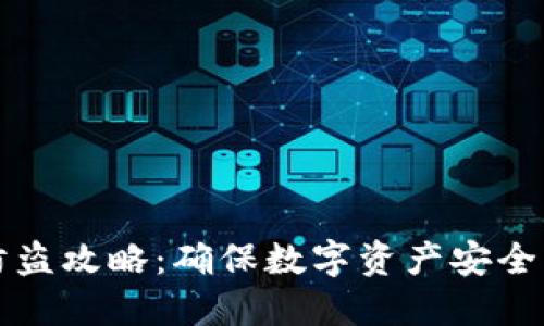 小狐钱包防盗攻略:确保数字资产安全的最佳实践