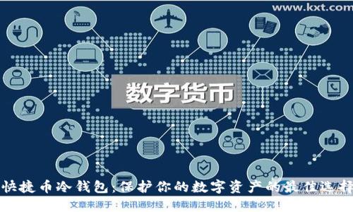 快捷币冷钱包：保护你的数字资产的最佳选择