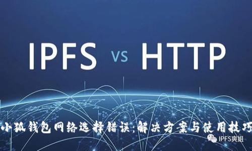 小狐钱包网络选择错误:解决方案与使用技巧