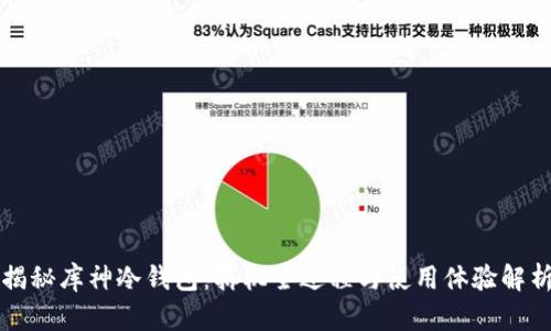 揭秘库神冷钱包:拆机全过程与使用体验解析