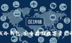 揭秘双离线冷钱包：安全存储数字资产的最佳选