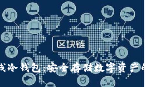 揭秘双离线冷钱包:安全存储数字资产的最佳选择