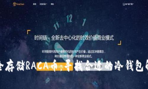 如何安全存储RACA币:寻找合适的冷钱包解决方案
