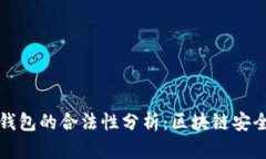 冷钱包与热钱包的合法性分析：区块链安全的双