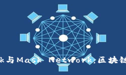 揭秘MetaMask与Mask Network:区块链世界的双重奏