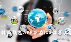 如何顺利下载比特派钱包APP并在iOS设备上安装？