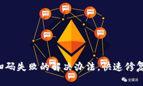 小狐钱包扫码失败的解决办法,快速修复不再烦恼!