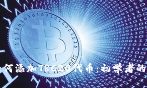 冷钱包如何添加TRC20代币:初学者的详细指南