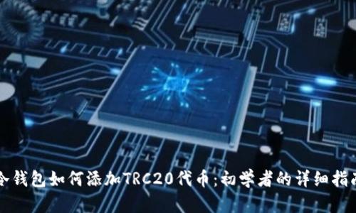 冷钱包如何添加TRC20代币:初学者的详细指南