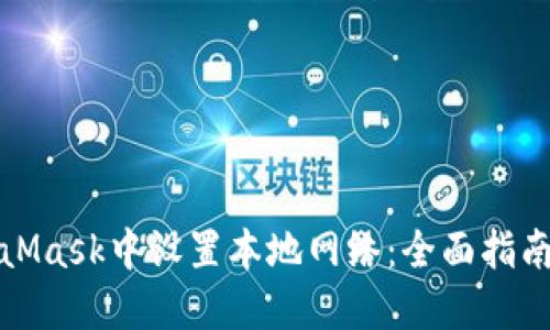 如何在MetaMask中设置本地网络:全面指南与实用技巧