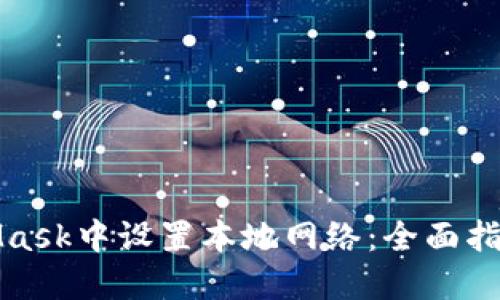 如何在MetaMask中设置本地网络:全面指南与实用技巧