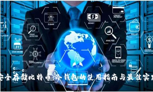 安全存储比特币：冷钱包的使用指南与最佳实践