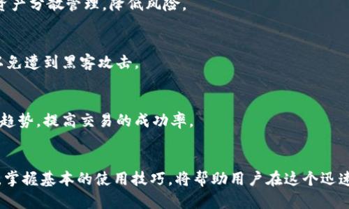 比特派安卓版钱包怎么用不了？快速解决及使用指南

比特派, 比特币, 钱包, 安卓, 使用指南/guanjianci

一、引言
在数字货币迅猛发展的今天，越来越多的人开始参与到比特币等加密货币的投资中。而钱包作为我们存储和管理这些虚拟财富的工具，自然显得至关重要。其中，比特派钱包因其友好的用户界面和高安全性，获得了不少用户的青睐。然而，有些用户可能在使用比特派安卓版钱包时遇到了无法正常使用的困扰。接下来，我们将详细探讨这些问题的可能原因，以及如何快速解决这些问题，帮助大家顺利进行比特币交易。

二、比特派钱包简介
比特派（Bitpie）是一款专注于数字货币的多币种钱包，其Android版本因支持丰富的功能而受到广泛欢迎。它不仅支持比特币，还兼容以太坊、EOS等多种主流数字货币。用户可以通过比特派钱包进行虚拟货币的充值、转账及交换等操作。此外，比特派钱包还集成了一些特色功能，例如去中心化交易所、DeFi服务等，为用户投资提供了更多选择。

三、比特派钱包常见问题及解决方案

h41. 安装问题/h4
一些用户在下载比特派安卓版钱包时可能会遇到安装不成功的情况。这可能是由于以下几种原因：
ul
listrong网络连接问题：/strong确保你的手机已经连接到稳定的网络，有时不良的网络环境会导致软件无法正常下载。/li
listrong存储空间不足：/strong检查手机的存储空间，如果存储空间不足，请尝试清理一些不必要的应用或者数据。/li
listrong设备不兼容：/strong比特派钱包可能对某些老旧设备有兼容性问题，确保你的Android系统版本符合要求。/li
/ul

h42. 登陆失败/h4
如果你成功安装了比特派安卓版钱包，但在登录时却无法进入，这可能与以下问题有关：
ul
listrong账号问题：/strong确认输入的邮箱或手机号码，以及密码是否正确。如果忘记密码，可以使用“找回密码”功能。/li
listrong网络问题：/strong确保网络畅通，可以尝试切换WiFi和移动数据，检查是否能够正常连接到比特派服务器。/li
listrong软件版本过旧：/strong如果没有及时更新到最新版可能导致不兼容，频繁检查应用更新是必要的。/li
/ul

h43. 钱包功能无法使用/h4
有用户反映在比特派钱包中某些功能无法使用，例如转账或充值，这时可尝试以下方法：
ul
listrong检查网络连接：/strong很多功能依赖实时网络连接，确保你有稳定的网络信号。/li
listrong版本是否更新：/strong运行旧版会导致功能不全，定期检查比特派钱包的更新内容，以获取最新功能和修复。/li
listrong重启应用：/strong有时简单的重启应用可解决临时性故障，尝试退出钱包后重新打开。/li
/ul

h44. 提现失败/h4
提现功能是用户尤为关注的，失败的提现可能会引起很多不安。可能的原因包括：
ul
listrong交易手续费不足：/strong确保你的账户中有足够的余额来支付交易手续费，否则提现将被系统拒绝。/li
listrong网络问题：/strong同样，网络状态不佳也可能影响提现的成功率，确保网络畅通。/li
listrong充足的等待时间：/strong某些情况下，提现需要等待网络确认，耐心等待几分钟，有时会有意想不到的惊喜。/li
/ul

四、如何更好地使用比特派钱包
除了了解常见的使用问题及解决方案，掌握一些使用技巧也能够帮助用户更好地管理自己的数字资产。

h41. 储存钱包助记词/h4
当你初次创建比特派钱包时，系统会生成一组助记词。切勿将其丢失或泄露，因为这可是你恢复钱包、找回资产的关键步骤。建议将助记词保存在纸面上，并存放在安全的地方，而不是仅仅依靠手机存储。

h42. 更新和备份/h4
定期更新比特派钱包确保你能够使用最新的安全功能。除此之外，务必进行定期备份，以防丢失手机或遇到无法恢复的问题。比特派钱包支持多个钱包账户，你可以创建多个子钱包进行资产分散管理，降低风险。

h43. 注意安全/h4
安全性是使用数字钱包时必须考虑的重要因素。比特派钱包具备多重安全机制，包括指纹识别、密码保护等，确保开启这些功能以提高钱包的安全性。此外，不要在公共网络下进行交易，以免遭到黑客攻击。

h44. 掌握交易时机/h4
虚拟货币价格波动较大，在交易时需谨慎选择时机。关注市场动态，学习行情分析是一项必要的技能，以实现资产的增值。比特派钱包也提供了行情数据分析功能，可以帮助用户了解市场趋势，提高交易的成功率。

五、总结
比特派安卓版钱包作为一款优秀的数字货币管理工具，虽然在使用过程中可能会遇到一些问题，但大多数情况下我们都能够通过简单的操作与调整来解决。了解其常见问题及解决方案，掌握基本的使用技巧，将帮助用户在这个迅速变化的数字货币世界中更加从容自如地应对挑战。希望本文能够为正在使用或将要使用比特派钱包的朋友们提供一些实用的帮助，确保你能够安全、高效地管理自己的数字资产。