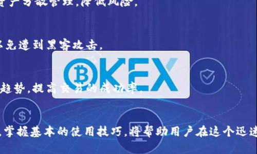 比特派安卓版钱包怎么用不了？快速解决及使用指南

比特派, 比特币, 钱包, 安卓, 使用指南/guanjianci

一、引言
在数字货币迅猛发展的今天，越来越多的人开始参与到比特币等加密货币的投资中。而钱包作为我们存储和管理这些虚拟财富的工具，自然显得至关重要。其中，比特派钱包因其友好的用户界面和高安全性，获得了不少用户的青睐。然而，有些用户可能在使用比特派安卓版钱包时遇到了无法正常使用的困扰。接下来，我们将详细探讨这些问题的可能原因，以及如何快速解决这些问题，帮助大家顺利进行比特币交易。

二、比特派钱包简介
比特派（Bitpie）是一款专注于数字货币的多币种钱包，其Android版本因支持丰富的功能而受到广泛欢迎。它不仅支持比特币，还兼容以太坊、EOS等多种主流数字货币。用户可以通过比特派钱包进行虚拟货币的充值、转账及交换等操作。此外，比特派钱包还集成了一些特色功能，例如去中心化交易所、DeFi服务等，为用户投资提供了更多选择。

三、比特派钱包常见问题及解决方案

h41. 安装问题/h4
一些用户在下载比特派安卓版钱包时可能会遇到安装不成功的情况。这可能是由于以下几种原因：
ul
listrong网络连接问题：/strong确保你的手机已经连接到稳定的网络，有时不良的网络环境会导致软件无法正常下载。/li
listrong存储空间不足：/strong检查手机的存储空间，如果存储空间不足，请尝试清理一些不必要的应用或者数据。/li
listrong设备不兼容：/strong比特派钱包可能对某些老旧设备有兼容性问题，确保你的Android系统版本符合要求。/li
/ul

h42. 登陆失败/h4
如果你成功安装了比特派安卓版钱包，但在登录时却无法进入，这可能与以下问题有关：
ul
listrong账号问题：/strong确认输入的邮箱或手机号码，以及密码是否正确。如果忘记密码，可以使用“找回密码”功能。/li
listrong网络问题：/strong确保网络畅通，可以尝试切换WiFi和移动数据，检查是否能够正常连接到比特派服务器。/li
listrong软件版本过旧：/strong如果没有及时更新到最新版可能导致不兼容，频繁检查应用更新是必要的。/li
/ul

h43. 钱包功能无法使用/h4
有用户反映在比特派钱包中某些功能无法使用，例如转账或充值，这时可尝试以下方法：
ul
listrong检查网络连接：/strong很多功能依赖实时网络连接，确保你有稳定的网络信号。/li
listrong版本是否更新：/strong运行旧版会导致功能不全，定期检查比特派钱包的更新内容，以获取最新功能和修复。/li
listrong重启应用：/strong有时简单的重启应用可解决临时性故障，尝试退出钱包后重新打开。/li
/ul

h44. 提现失败/h4
提现功能是用户尤为关注的，失败的提现可能会引起很多不安。可能的原因包括：
ul
listrong交易手续费不足：/strong确保你的账户中有足够的余额来支付交易手续费，否则提现将被系统拒绝。/li
listrong网络问题：/strong同样，网络状态不佳也可能影响提现的成功率，确保网络畅通。/li
listrong充足的等待时间：/strong某些情况下，提现需要等待网络确认，耐心等待几分钟，有时会有意想不到的惊喜。/li
/ul

四、如何更好地使用比特派钱包
除了了解常见的使用问题及解决方案，掌握一些使用技巧也能够帮助用户更好地管理自己的数字资产。

h41. 储存钱包助记词/h4
当你初次创建比特派钱包时，系统会生成一组助记词。切勿将其丢失或泄露，因为这可是你恢复钱包、找回资产的关键步骤。建议将助记词保存在纸面上，并存放在安全的地方，而不是仅仅依靠手机存储。

h42. 更新和备份/h4
定期更新比特派钱包确保你能够使用最新的安全功能。除此之外，务必进行定期备份，以防丢失手机或遇到无法恢复的问题。比特派钱包支持多个钱包账户，你可以创建多个子钱包进行资产分散管理，降低风险。

h43. 注意安全/h4
安全性是使用数字钱包时必须考虑的重要因素。比特派钱包具备多重安全机制，包括指纹识别、密码保护等，确保开启这些功能以提高钱包的安全性。此外，不要在公共网络下进行交易，以免遭到黑客攻击。

h44. 掌握交易时机/h4
虚拟货币价格波动较大，在交易时需谨慎选择时机。关注市场动态，学习行情分析是一项必要的技能，以实现资产的增值。比特派钱包也提供了行情数据分析功能，可以帮助用户了解市场趋势，提高交易的成功率。

五、总结
比特派安卓版钱包作为一款优秀的数字货币管理工具，虽然在使用过程中可能会遇到一些问题，但大多数情况下我们都能够通过简单的操作与调整来解决。了解其常见问题及解决方案，掌握基本的使用技巧，将帮助用户在这个迅速变化的数字货币世界中更加从容自如地应对挑战。希望本文能够为正在使用或将要使用比特派钱包的朋友们提供一些实用的帮助，确保你能够安全、高效地管理自己的数字资产。