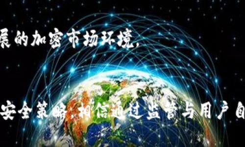 监管冷钱包设置的必要性与实操指南

冷钱包, 加密货币, 监管, 安全性, 数字资产/guanjianci

引言：什么是冷钱包？
在数字资产的世界里，安全性是每一个投资者最关注的话题之一。随着加密货币的普及，冷钱包逐渐成为保障资产安全的重要工具。冷钱包，顾名思义，是一种离线存储加密货币的方式，通常以硬件设备的形式存在，能有效防止黑客攻击和网络安全威胁。与热钱包不同，冷钱包不直接连接到互联网，因此其安全性自然更高。

监管冷钱包设置的背景
近年来，随着加密货币市场的飞速发展，各国政府和金融监管机构开始关注相关领域的风险与合规性问题。在此背景下，冷钱包的监管问题逐渐浮出水面。虽然冷钱包相对安全，但一旦出现资产丢失或盗窃事件，问题的严重性可能会影响整个市场的信任度。因此，制定冷钱包的监管标准，确保其使用的合法性和安全性，不仅是监管部门的责任，也是整个行业健康发展的必要条件。

冷钱包的优势与劣势
冷钱包的优势显而易见，首先，它能保障用户私人密钥的安全。这意味着，即使黑客通过各种手段攻陷热钱包，冷钱包中的资产依然安全。其次，冷钱包通常支持多种加密货币，方便用户管理各类数字资产。然而，冷钱包也有其劣势。最直接的问题是使用的复杂性。对于新手用户而言，冷钱包的设置与使用可能需要一定的学习成本。此外，冷钱包在日常交易中的不便之处也让一些用户感到困扰。为了克服这些劣势，监管的介入显得尤为重要。

监管冷钱包的必要性
首先，冷钱包的监管有助于提高行业的透明度。在没有监管的情况下，一些不法分子可能利用冷钱包进行非法交易或洗钱活动，破坏市场秩序。通过制定明确的监管规章，能够有效遏制这些行为，维护市场的合法性和健康发展。

其次，安全性是冷钱包监管的另一个重要方面。冷钱包的设计初衷是保障资产安全，而缺乏监管的冷钱包可能存在设计缺陷或漏洞，导致用户资产面临风险。通过监管，可以督促冷钱包的生产商和服务提供商提高安全标准，确保用户的安全。

如何设置合规的冷钱包
设置一个合规的冷钱包并不是一件难事，但需要遵循一些基本步骤。以下是一些关键步骤，帮助用户在设置冷钱包时确保合规性。

h41. 选择合适的冷钱包类型/h4
市场上有多种类型的冷钱包，包括硬件钱包、纸钱包等。用户在选择时应考虑自己的需求和使用习惯。此外，选择知名品牌的冷钱包产品，可以降低潜在风险，增加安全性。

h42. 下载官方软件/h4
许多冷钱包都有配套的软件支持。在设置过程中，下载官方提供的软件非常关键。避免使用第三方资源，以防止受到恶意软件的攻击。确保下载的软件是最新版本，可以确保软件的安全性和功能完整性。

h43. 设置强密码与双重认证/h4
在设置冷钱包时，建议用户设置一个复杂且独特的密码，并启用双重认证。强密码能够有效防止未经授权的访问，双重认证则进一步加强安全性。这两者结合，可以有效保护用户的资产不受外部威胁。

h44. 定期备份私钥/h4
私钥是用户访问和管理冷钱包中资产的唯一凭证。定期备份私钥将防止因意外丢失或设备故障导致的资产损失。应将备份存储在安全地点，并避免将其与冷钱包存放在一起，以减少被盗的风险。

监管措施的实施与展望
对于监管机构而言，实施冷钱包的监管措施也并非易事。首先，监管机构需要建立相关的法律法规框架，以便明确每一个环节的责任和义务。其次，针对冷钱包市场的现状，监管机构可通过行业协会或合作机制，促进技术交流与安全标准的制定。

此外，教育用户也是监管措施中不可或缺的一部分。通过开展信息共享和教育活动，提升广大用户对于冷钱包安全性的认知，从而有效降低安全风险。未来，监管措施应该更为灵活、透明，能够适应快速发展的加密市场环境。

总结与展望
冷钱包作为数字资产管理的重要工具，其安全性和合规性不可小觑。随着行业的发展，冷钱包的监管也必将成为未来的趋势。在确保合规与安全的同时，用户还需保持对市场动态的敏感，定期更新自己的安全策略。相信通过监管与用户自我保护意识的结合，加密货币的未来一定会更加美好与安全。