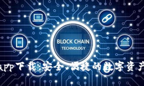 CGPay钱包app下载：安全、便捷的数字资产管理新选择