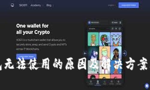 冷钱包无法使用的原因及解决方案大解析