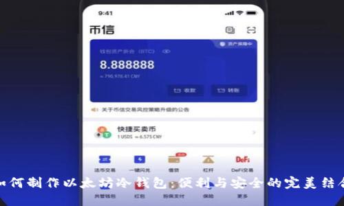 如何制作以太坊冷钱包：便利与安全的完美结合