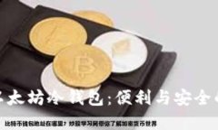 如何制作以太坊冷钱包：便利与安全的完美结合