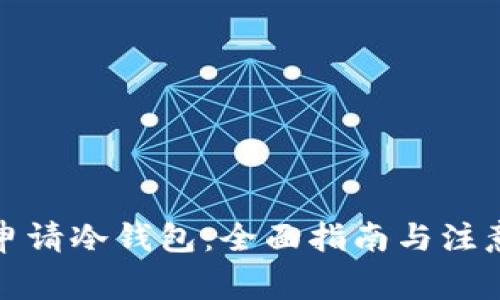 如何申请冷钱包：全面指南与注意事项