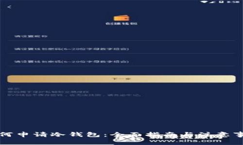 如何申请冷钱包：全面指南与注意事项
