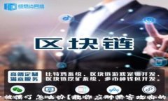冷钱包账号被黑了怎么办？教你应对黑客攻击的