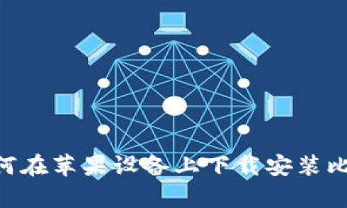完全指南:如何在苹果设备上下载安装比特派钱包App