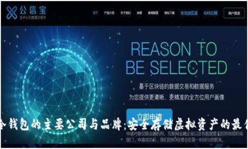 牛盾冷钱包的主要公司与品牌：安全存储虚拟资产的最佳选择