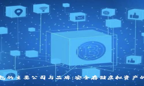 牛盾冷钱包的主要公司与品牌：安全存储虚拟资产的最佳选择