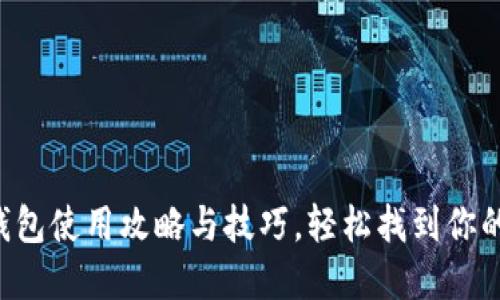 苹果小狐钱包使用攻略与技巧，轻松找到你的数字钱包！