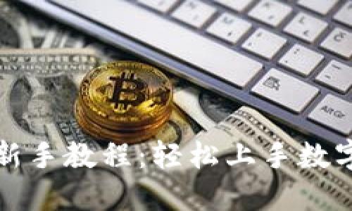 小狐钱包新手教程：轻松上手数字资产管理
