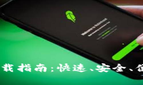 泰达币USDT钱包下载指南：快速、安全、便捷的数字资产管理