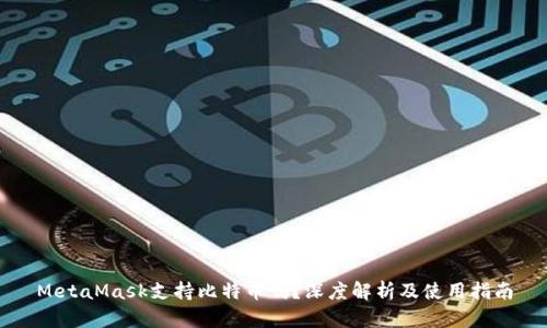 MetaMask支持比特币吗？深度解析及使用指南