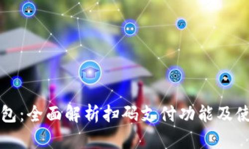 小狐钱包：全面解析扫码支付功能及使用指南