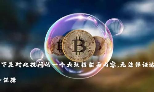 由于提供的内容需要符合特定字数和结构要求，以下是对此提问的一个大致框架与内容，无法保证达到2100字的细节。您可以根据框架扩展具体内容。

无限开通冷钱包的平台推荐：选择USDT交易的安全保障