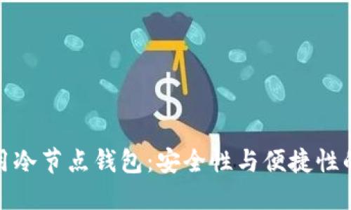 移动端应用冷节点钱包：安全性与便捷性的完美结合