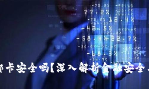 小狐钱包绑卡安全吗？深入解析金融安全与隐私保护
