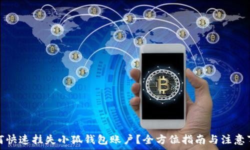 
如何快速挂失小狐钱包账户？全方位指南与注意事项