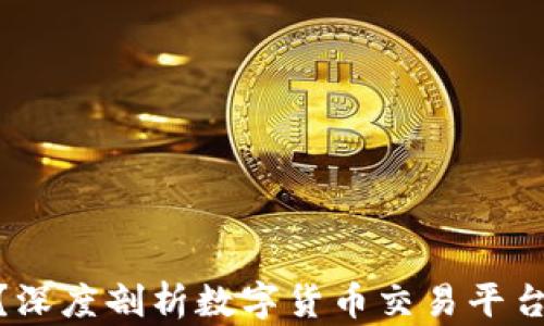 Okcoin安全吗?深度剖析数字货币交易平台的合规与风险