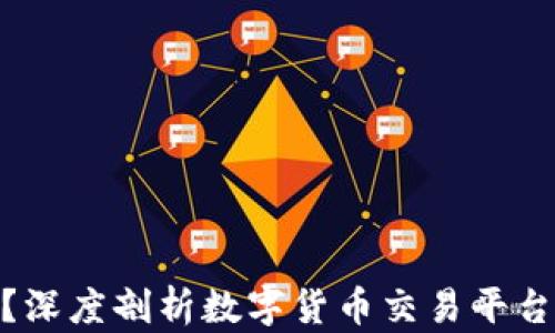 Okcoin安全吗?深度剖析数字货币交易平台的合规与风险