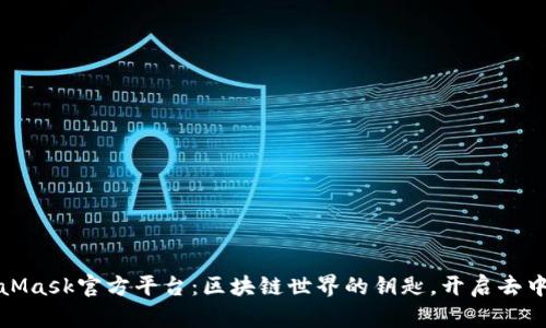 探索MetaMask官方平台：区块链世界的钥匙，开启去中心化未来