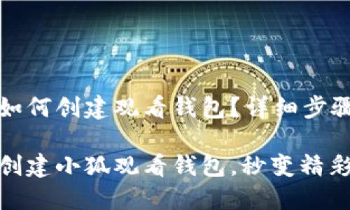 小狐如何创建观看钱包？详细步骤解析

轻松创建小狐观看钱包，秒变精彩人生